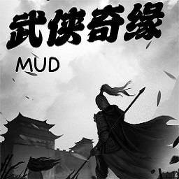 武侠奇缘mud游戏下载