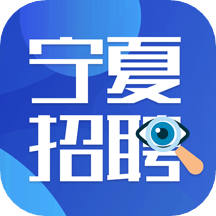 宁夏招聘信息平台安卓版app免费下载