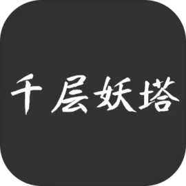 千层妖塔安卓中文免费下载