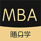 MBA随身学(在线教学备考平台)免费下载