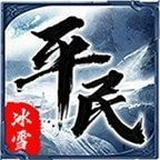平民江湖冰雪免费手机游戏下载