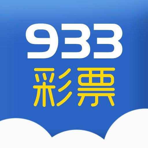 933娱乐彩票免费下载安装2022最新版