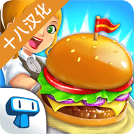 我的汉堡店2最新安卓免费版下载