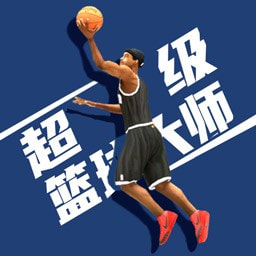超级篮球大师下载安装免费版
