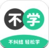 不学英语安卓中文免费下载
