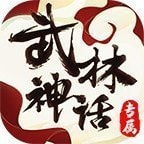 武林神话单职业免费版手游下载
