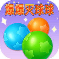 爆爆灭球球最新手游app